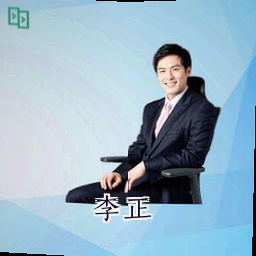 李正