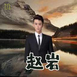 赵岩